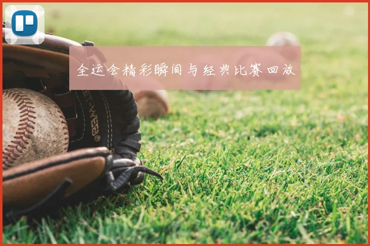 全运会精彩瞬间与经典比赛回放