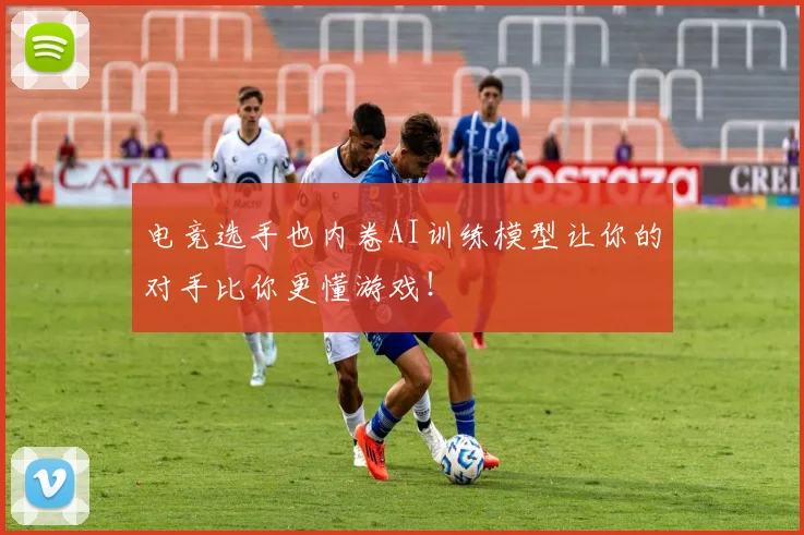 电竞选手也内卷AI训练模型让你的对手比你更懂游戏！
