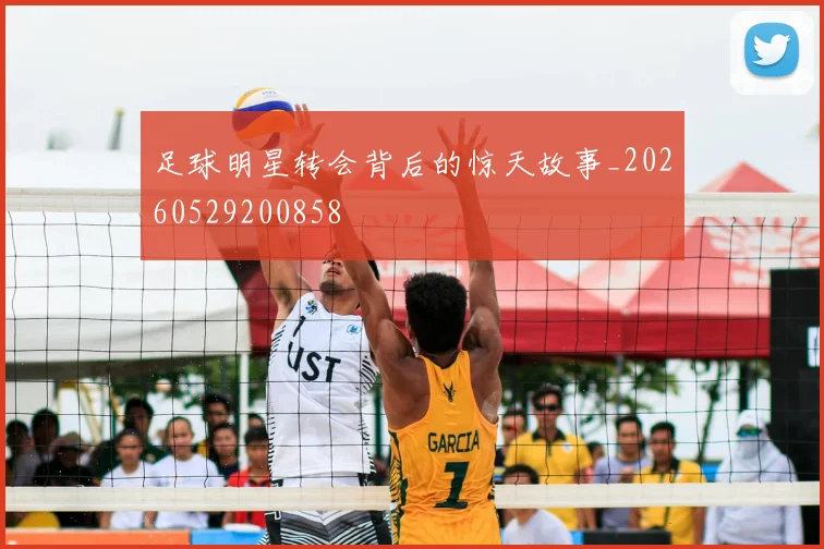 足球明星转会背后的惊天故事_20260529200858