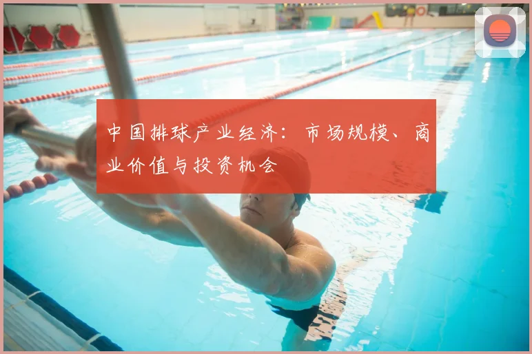中国排球产业经济:市场规模、商业价值与投资机会