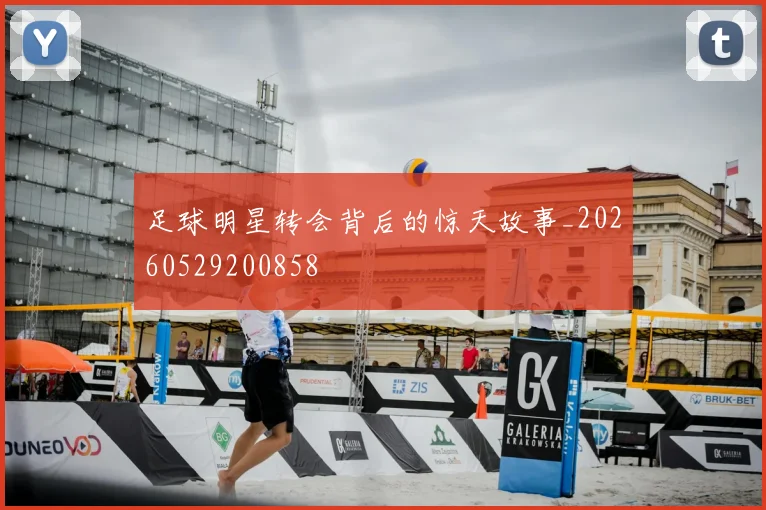 足球明星转会背后的惊天故事_20260529200858