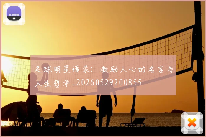 足球明星语录:激励人心的名言与人生哲学_20260529200855