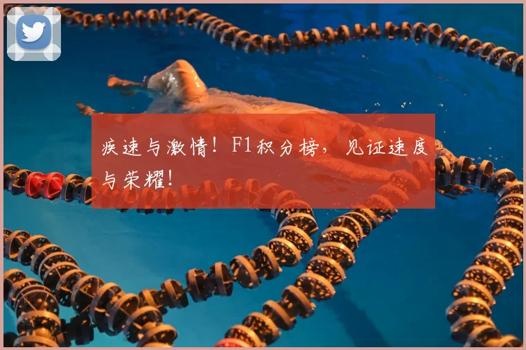 疾速与激情！F1积分榜，见证速度与荣耀！