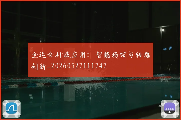 全运会科技应用：智能场馆与转播创新_20260527111747