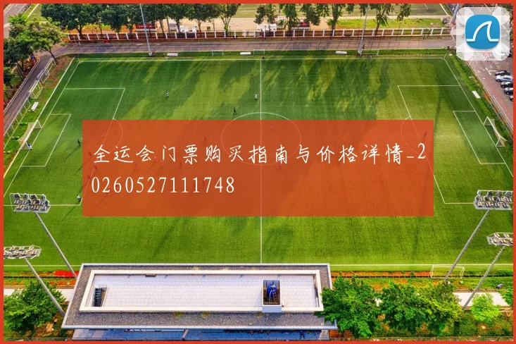 全运会门票购买指南与价格详情_20260527111748