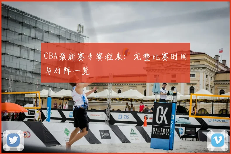 CBA最新赛季赛程表：完整比赛时间与对阵一览
