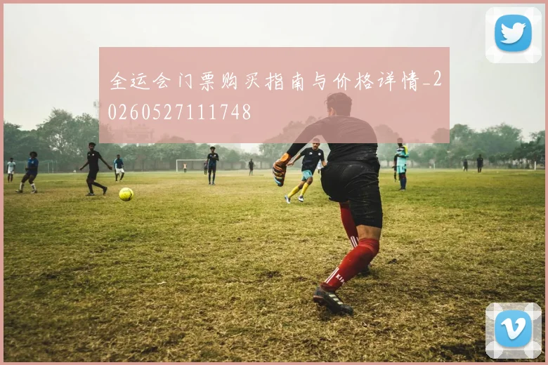 全运会门票购买指南与价格详情_20260527111748