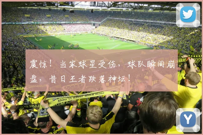 震惊！当家球星受伤，球队瞬间崩盘，昔日王者跌落神坛！