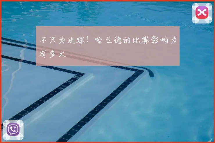不只为进球！哈兰德的比赛影响力有多大
