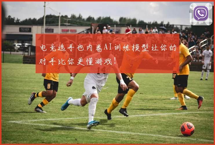 电竞选手也内卷AI训练模型让你的对手比你更懂游戏！